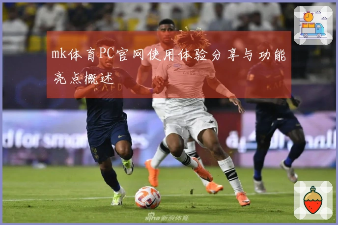 mk体育PC官网使用体验分享与功能亮点概述