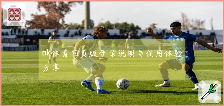 mk体育网页版登录说明与使用体验分享