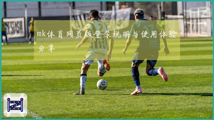 mk体育网页版登录说明与使用体验分享