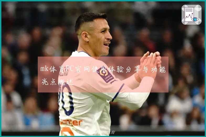 mk体育PC官网使用体验分享与功能亮点概述