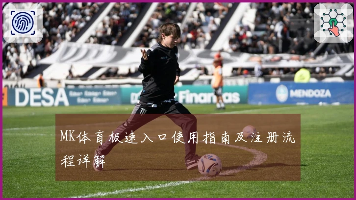 MK体育极速入口使用指南及注册流程详解